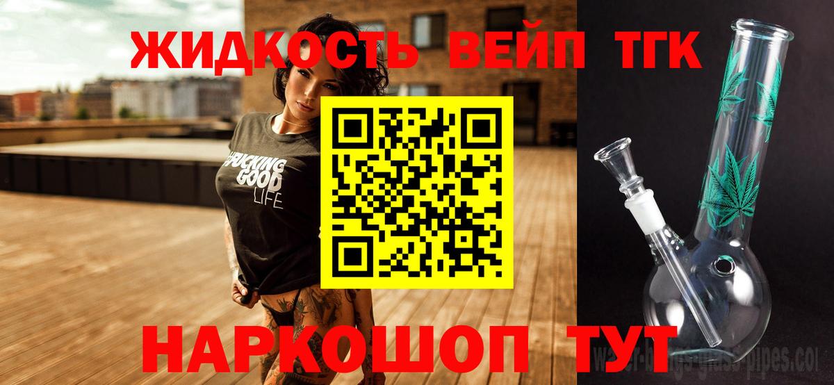 ТГК жижа  ТГК вейп с тгк  Вход с VPN  Рославль 